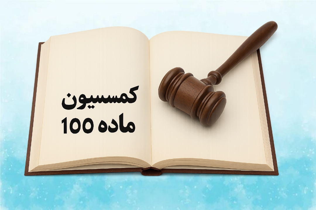 نقض رای کمیسیون ماده 100