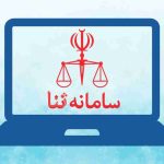 ثبت نام سامانه ثنا
