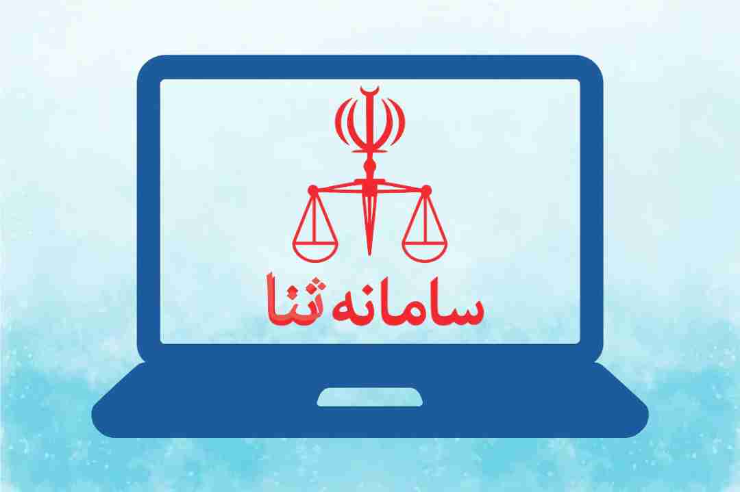 ثبت نام سامانه ثنا