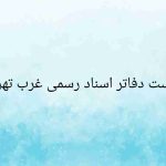 لیست دفاتر اسناد رسمی