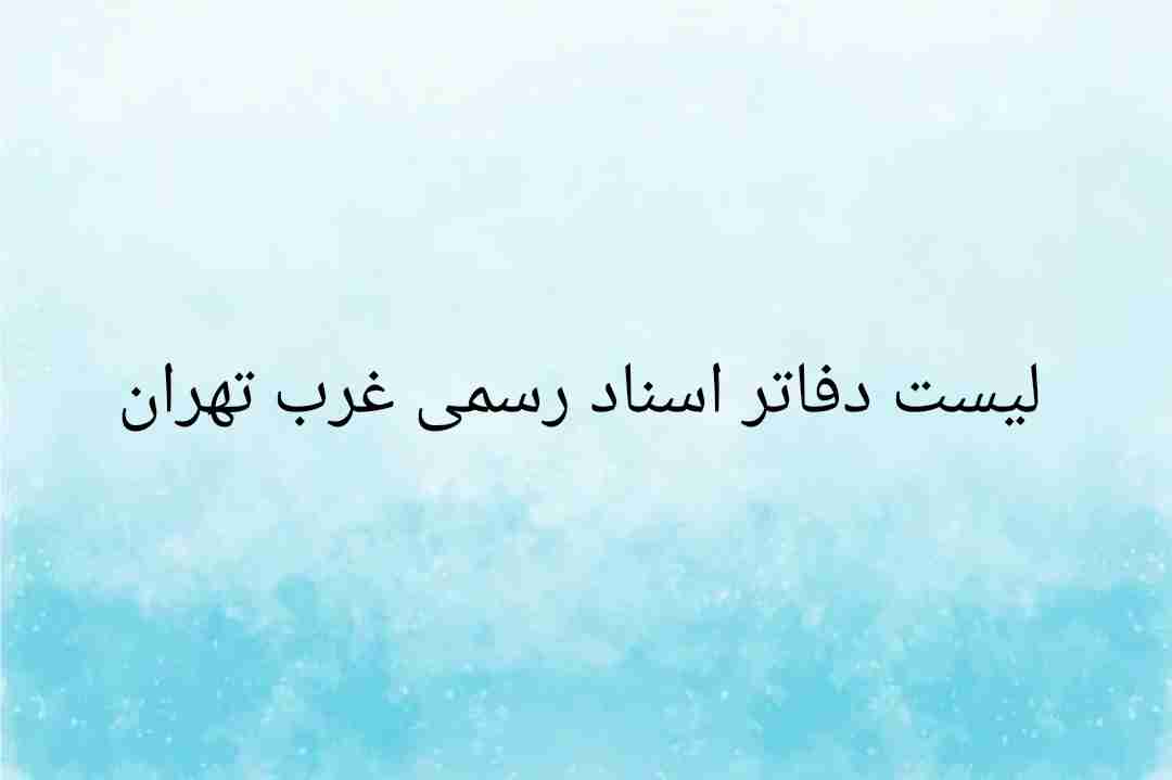 لیست دفاتر اسناد رسمی